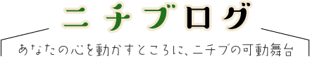 ニチブログ　あなたの心を動かすところに、ニチブの可動舞台