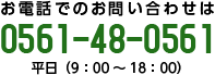 お電話でのお問い合わせは 0561-48-0561 平日（9:00～18:00）