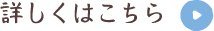 詳しくはこちら