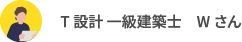 T設計 一級建築士　Wさん