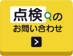 点検🔍のお問い合わせ