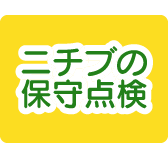 ニチブの保守点検