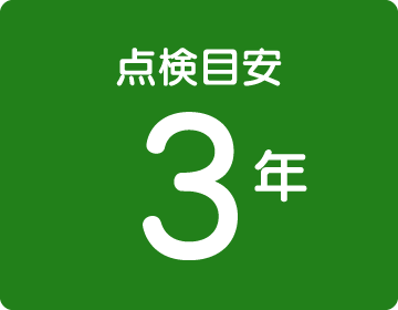 点検目安3年