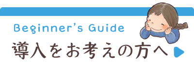 Beginner’s Guide 導入をお考えの方へ