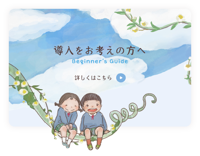 導入をお考えの方へ Beginner’s Guide