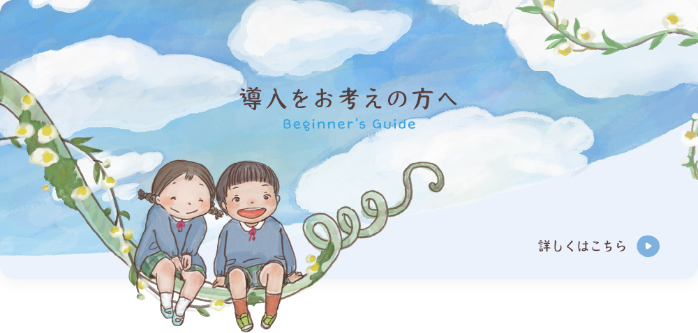 導入をお考えの方へ Beginner’s Guide