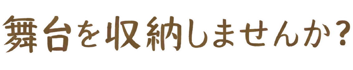 舞台を収納しませんか?