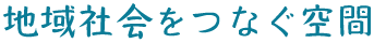 地域社会をつなぐ空間