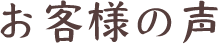 お客様の声
